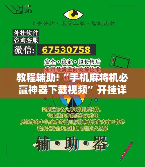 教程辅助!“手机麻将机必赢神器下载视频”开挂详细教程
