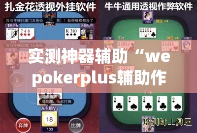 实测神器辅助“wepokerplus辅助作弊	”开挂(透视)最新辅助详细