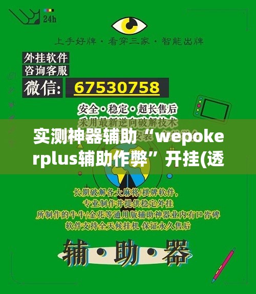 实测神器辅助“wepokerplus辅助作弊”开挂(透视)最新辅助详细