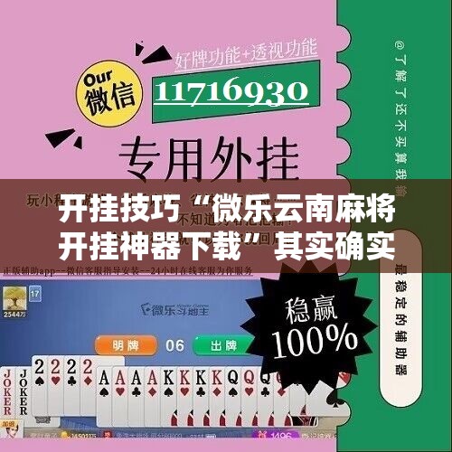 开挂技巧“微乐云南麻将开挂神器下载”其实确实有挂