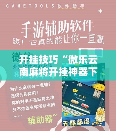 开挂技巧“微乐云南麻将开挂神器下载”其实确实有挂