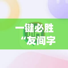 一键必胜“友间字牌有挂吗	”(辅助神器)开挂详细教程