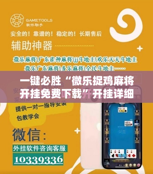一键必胜“微乐捉鸡麻将开挂免费下载	”开挂详细教程