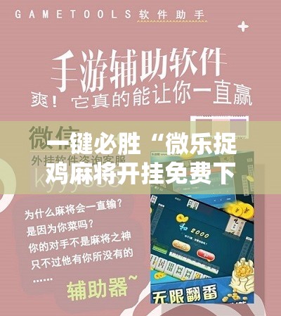 一键必胜“微乐捉鸡麻将开挂免费下载”开挂详细教程