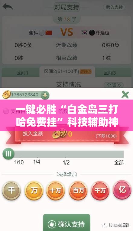 一键必胜“白金岛三打哈免费挂”科技辅助神器手机版