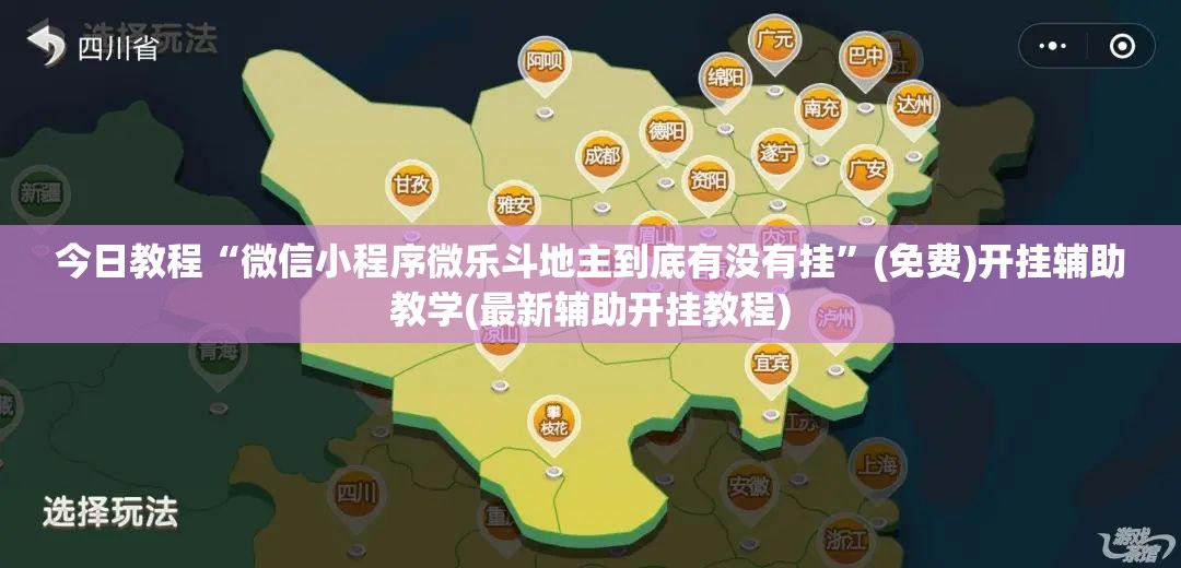 今日教程“微信小程序微乐斗地主到底有没有挂”(免费)开挂辅助教学(最新辅助开挂教程)