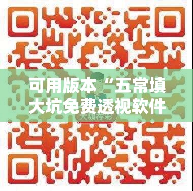 可用版本“五常填大坑免费透视软件下载”其实确实有挂