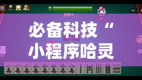 必备科技“小程序哈灵麻将到底有没有挂”详细分享装挂步骤