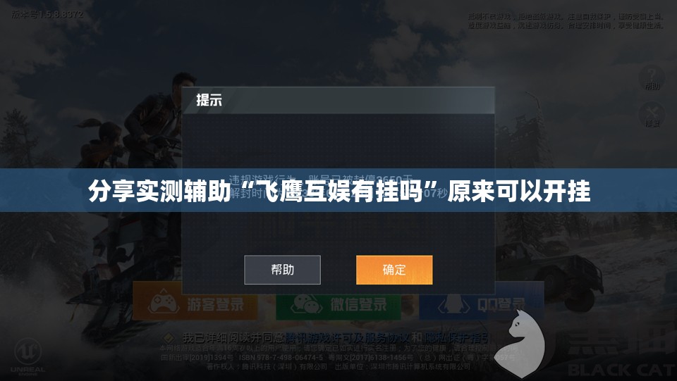 分享实测辅助“飞鹰互娱有挂吗”原来可以开挂