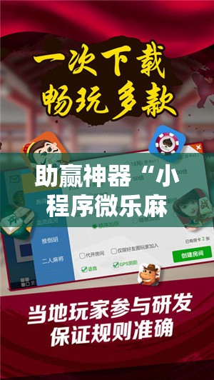 助赢神器“小程序微乐麻将神器软件	”开挂详细教程