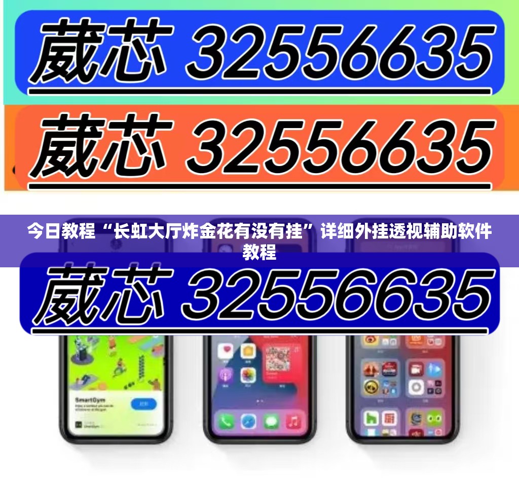 今日教程“长虹大厅炸金花有没有挂”详细外挂透视辅助软件教程