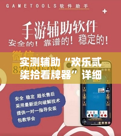 实测辅助“欢乐贰柒拾看牌器”详细外挂透视辅助软件教程