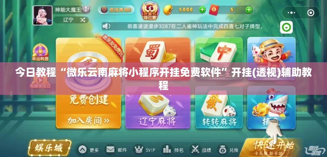 今日教程“微乐云南麻将小程序开挂免费软件”开挂(透视)辅助教程