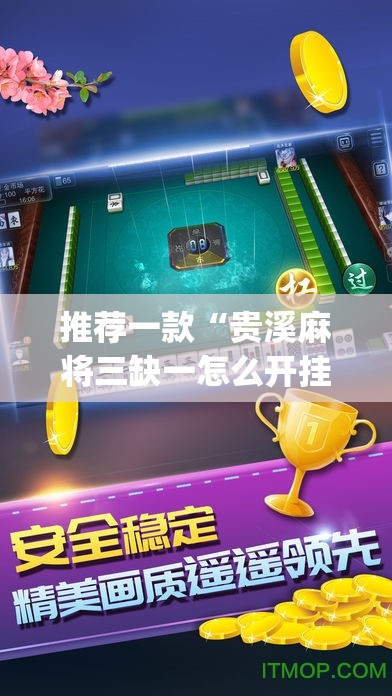 推荐一款“贵溪麻将三缺一怎么开挂(透视)	”开挂辅助脚本+详细开挂安装教程