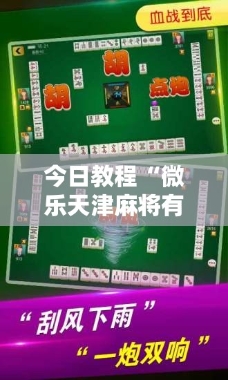 今日教程“微乐天津麻将有挂吗	”2026开挂教程步骤