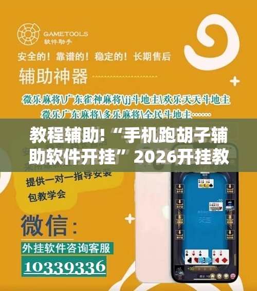 教程辅助!“手机跑胡子辅助软件开挂”2026开挂教程步骤