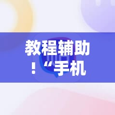 教程辅助!“手机跑胡子辅助软件开挂”2026开挂教程步骤