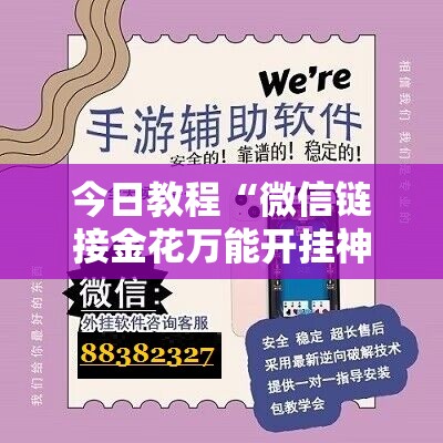 今日教程“微信链接金花万能开挂神器	”详细开挂教程