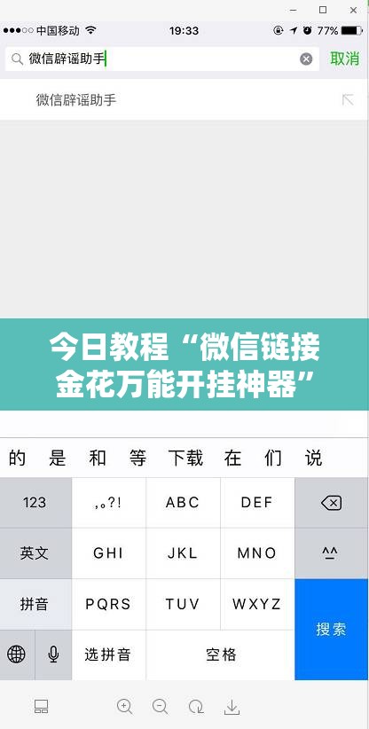 今日教程“微信链接金花万能开挂神器”详细开挂教程