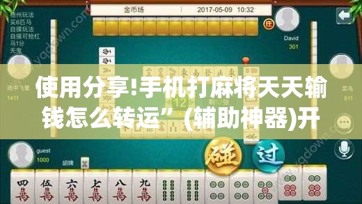 使用分享!手机打麻将天天输钱怎么转运	”(辅助神器)开挂详细教程
