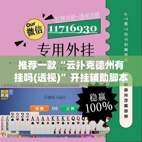 推荐一款“云扑克德州有挂吗(透视)”开挂辅助脚本+详细开挂安装教程