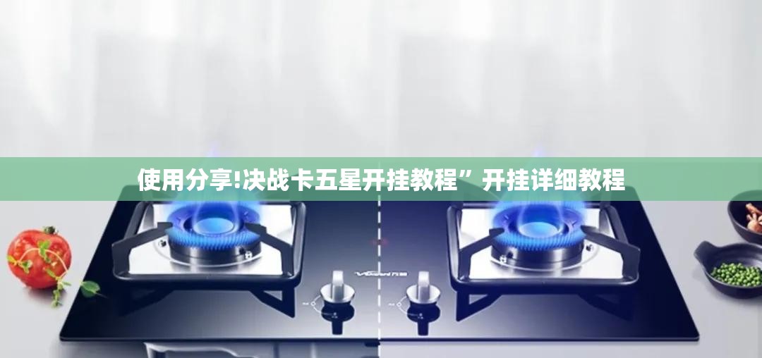使用分享!决战卡五星开挂教程”开挂详细教程