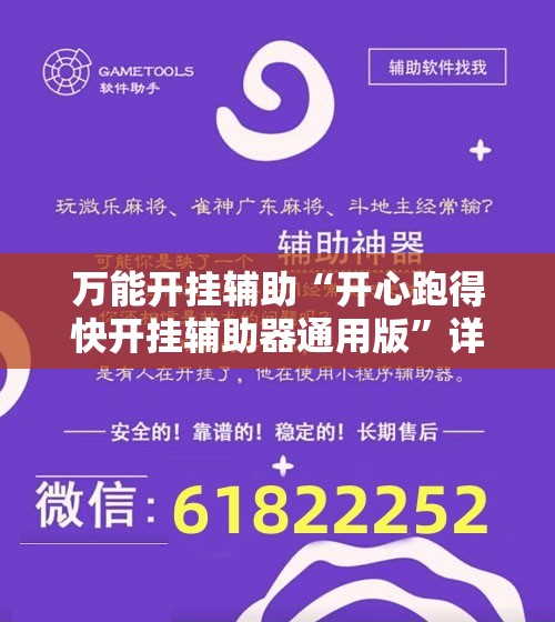 万能开挂辅助“开心跑得快开挂辅助器通用版”详细外挂透视辅助软件教程
