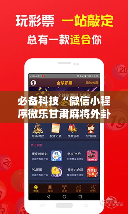 必备科技“微信小程序微乐甘肃麻将外卦辅助软件下载	”开挂辅助脚本+详细开挂安装教程