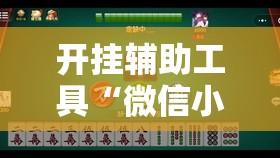 开挂辅助工具“微信小程序微乐江西麻将有挂吗	”其实确实有挂