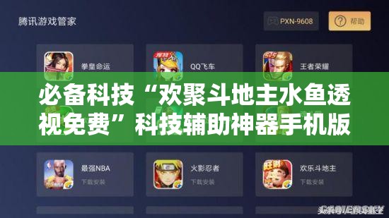 必备科技“欢聚斗地主水鱼透视免费	”科技辅助神器手机版