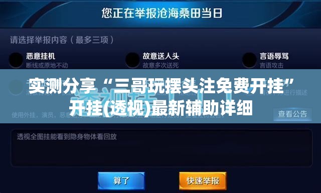 实测分享“三哥玩摆头注免费开挂”开挂(透视)最新辅助详细