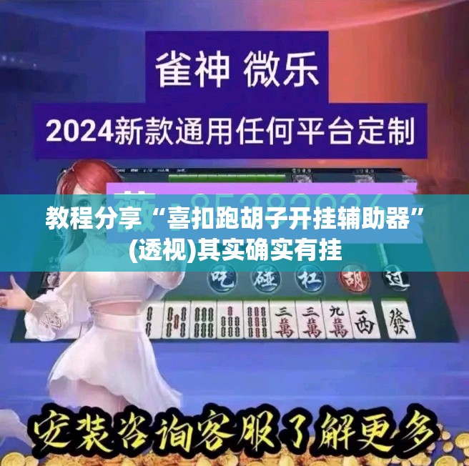 教程分享“喜扣跑胡子开挂辅助器	”(透视)其实确实有挂