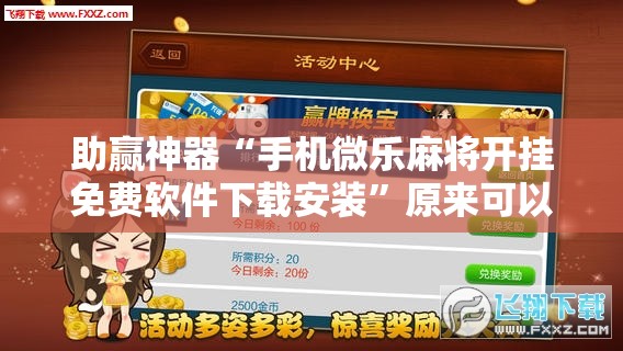 助赢神器“手机微乐麻将开挂免费软件下载安装”原来可以开挂