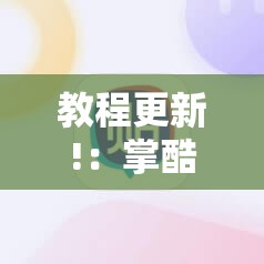 教程更新!：掌酷十三张牌稳赢方法	”详细分享装挂步骤