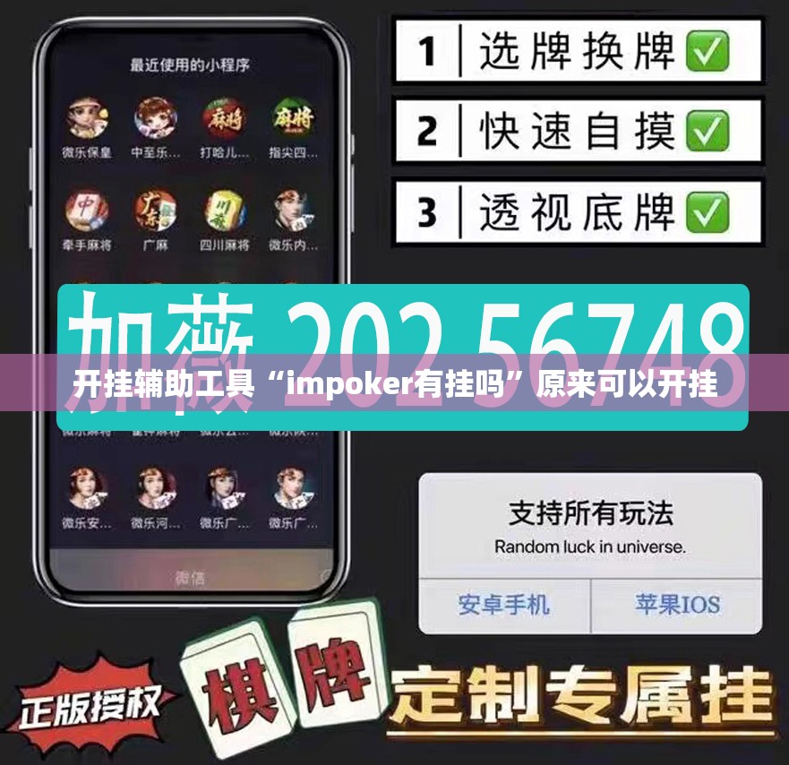 开挂辅助工具“impoker有挂吗”原来可以开挂