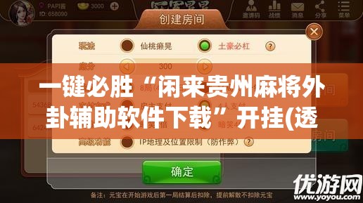 一键必胜“闲来贵州麻将外卦辅助软件下载”开挂(透视)最新辅助详细