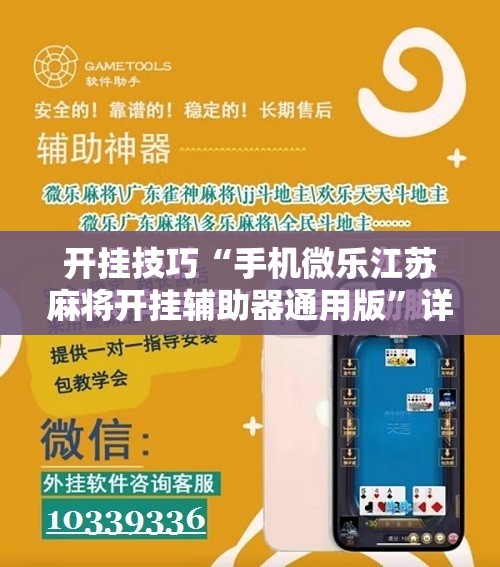 开挂技巧“手机微乐江苏麻将开挂辅助器通用版”详细开挂教程