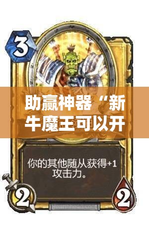 助赢神器“新牛魔王可以开挂吗”原来可以开挂