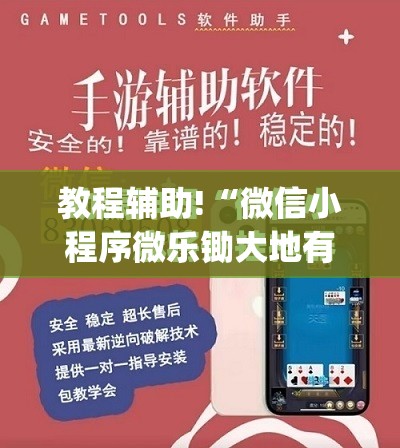 教程辅助!“微信小程序微乐锄大地有挂吗”(免费)开挂辅助教学(最新辅助开挂教程)