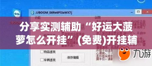分享实测辅助“好运大菠萝怎么开挂”(免费)开挂辅助教学(最新辅助开挂教程)