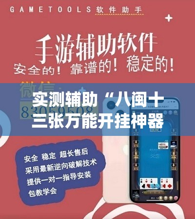 实测辅助“八闽十三张万能开挂神器	”开挂(透视)辅助教程