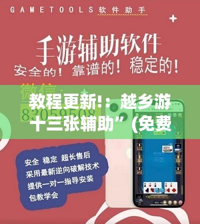 教程更新!：越乡游十三张辅助	”(免费)开挂辅助教学(最新辅助开挂教程)