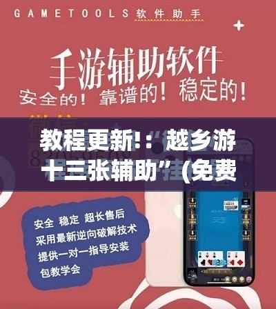 教程更新!：越乡游十三张辅助”(免费)开挂辅助教学(最新辅助开挂教程)