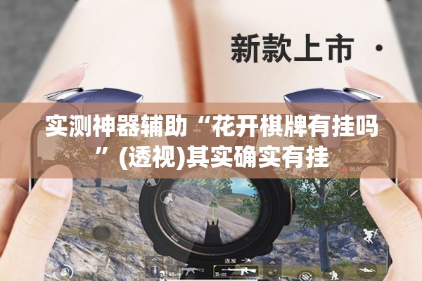 实测神器辅助“花开棋牌有挂吗”(透视)其实确实有挂