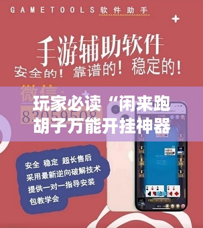 玩家必读“闲来跑胡子万能开挂神器	”开挂(透视)辅助教程