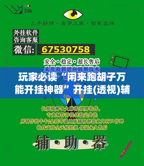 玩家必读“闲来跑胡子万能开挂神器”开挂(透视)辅助教程