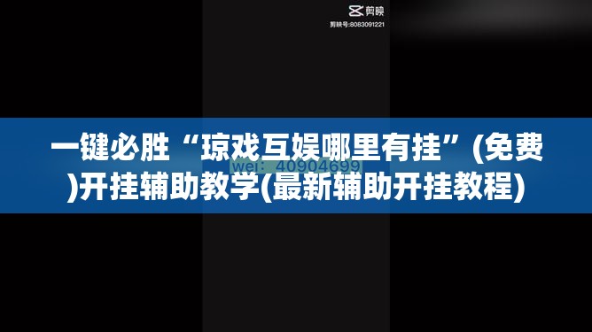 一键必胜“琼戏互娱哪里有挂	”(免费)开挂辅助教学(最新辅助开挂教程)
