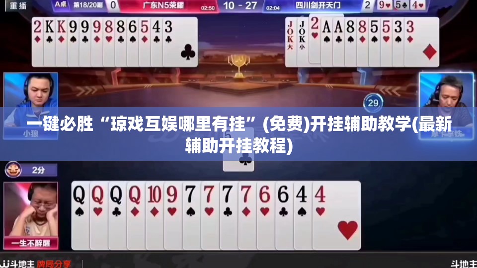 一键必胜“琼戏互娱哪里有挂”(免费)开挂辅助教学(最新辅助开挂教程)