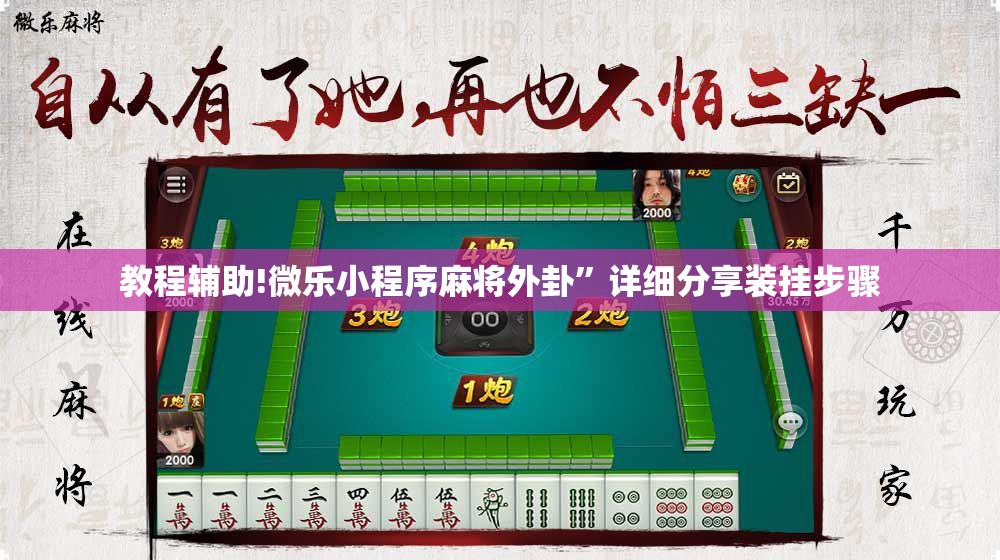教程辅助!微乐小程序麻将外卦	”详细分享装挂步骤