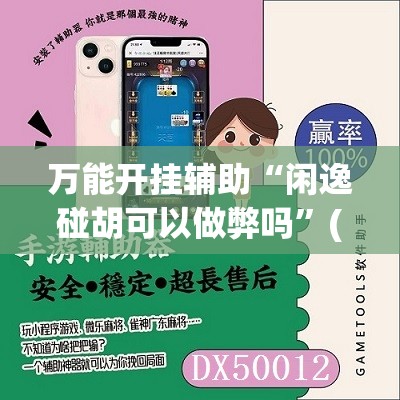 万能开挂辅助“闲逸碰胡可以做弊吗”(免费)开挂辅助教学(最新辅助开挂教程)